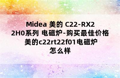 Midea 美的 C22-RX22H0系列 电磁炉-购买最佳价格 美的c22rt22f01电磁炉怎么样